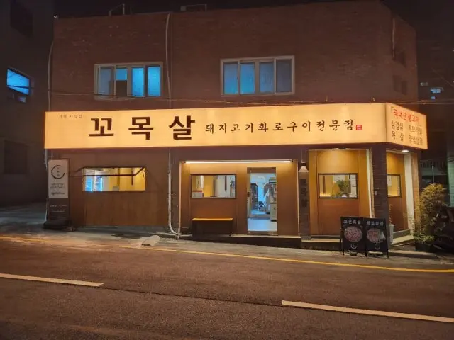 Kkomoksal Geoje Sajik Jikyeong店