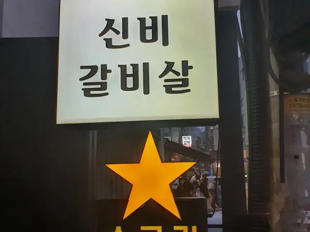 신비갈비살본점 사진 2