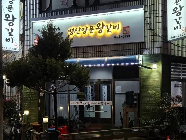 Myeongsanyangpunwanggalbi 写真 1