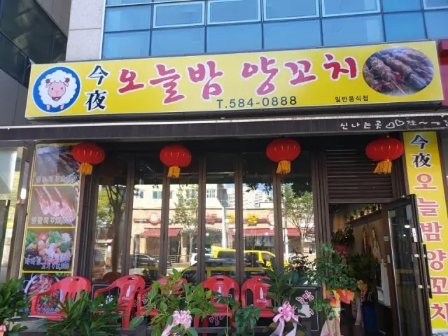 오늘밤양꼬치 양꼬치 사진 1