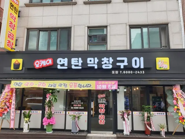 오케이연탄막창구이 고기집 사진 2