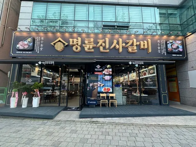 Myeongryunjinsagalbi Daejeonboksu Branch Photos 2