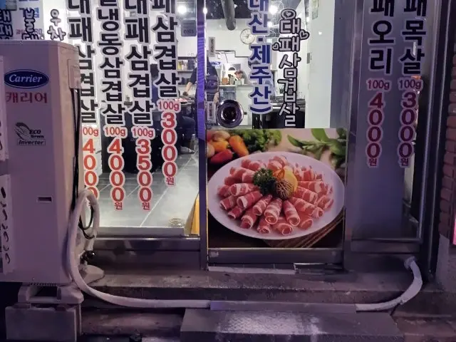 Imonedaepaesamgyeopsal 写真 1