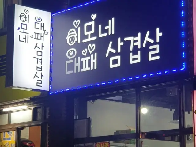 Imonedaepaesamgyeopsal 写真 3