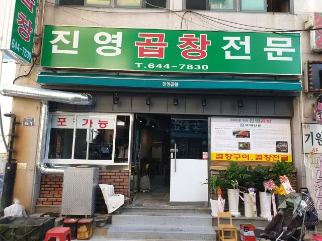 Jinyeonggopchang 写真 1