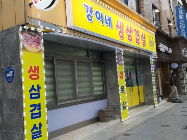 강이네 생삼겹살 사진 1