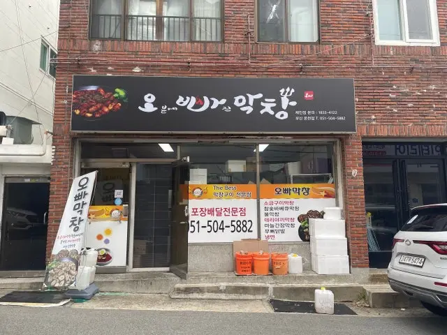 Oppamakchang Busanoncheon Branch Makchang (Grilled Intestines) 1