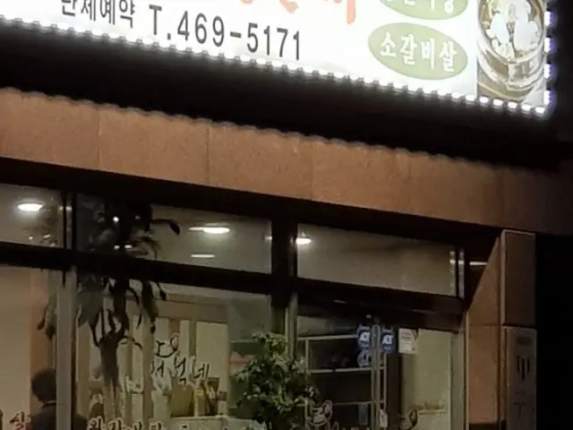 Seoseoknesutbulgalbi 照片 1