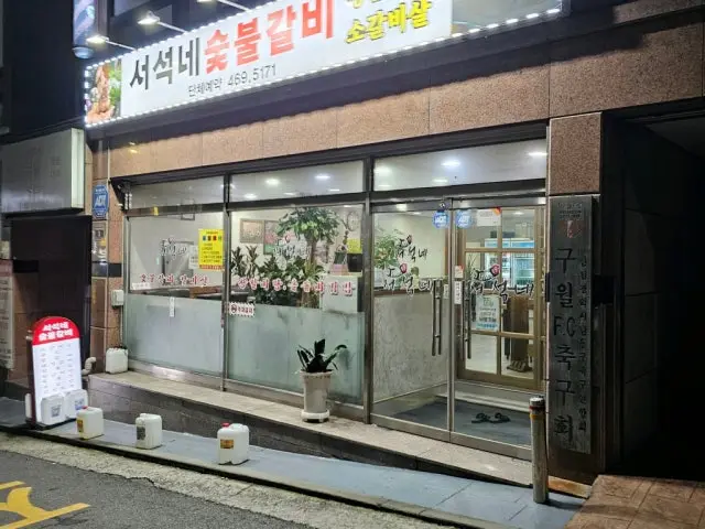 Seoseoknesutbulgalbi 照片 2