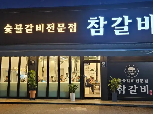Chamgalbi 照片 1