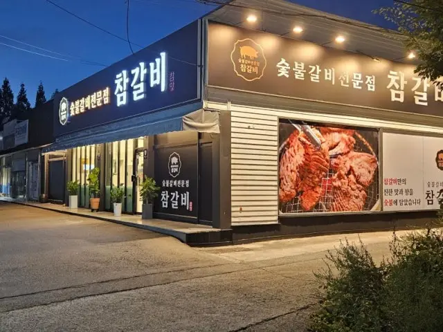 Chamgalbi 照片 2