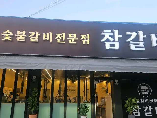 Chamgalbi 照片 3