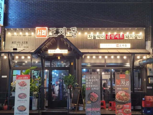 서래왕차돌 창동점 가성비 사진 1