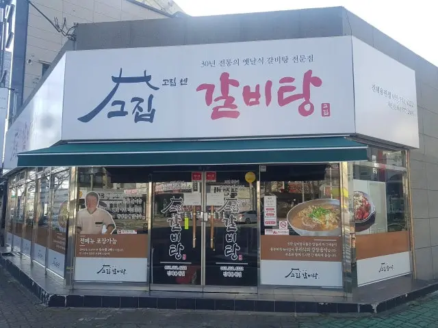 Gojipsengeujipgalbitang Jinhaeyongwon Branch Galbi (Korean Short Ribs) 1