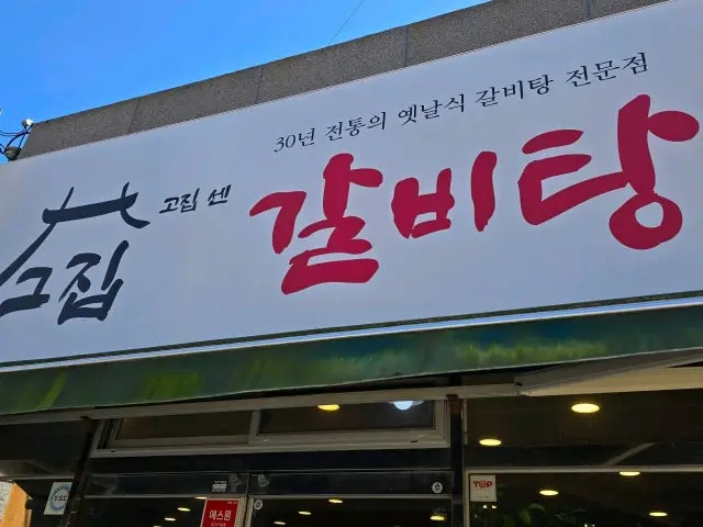 Gojipsengeujipgalbitang Jinhaeyongwon Branch Galbi (Korean Short Ribs) 3