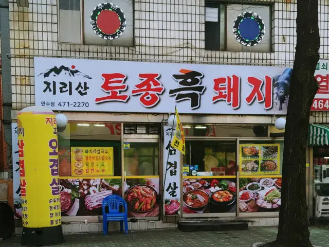 Jirisantojongheukdwaeji Mansu店 照片 1
