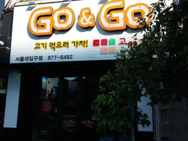 고앤고 서울대입구점 사진 1