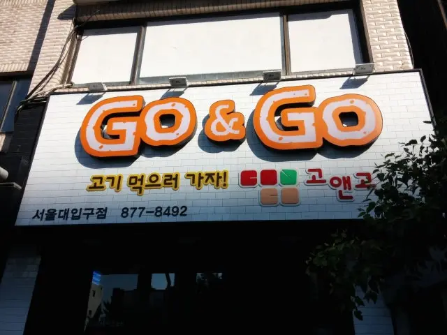 고앤고 서울대입구점 사진 2