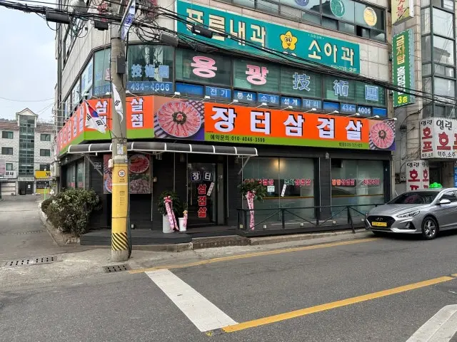 Jangteosamgyeopsal 写真 1