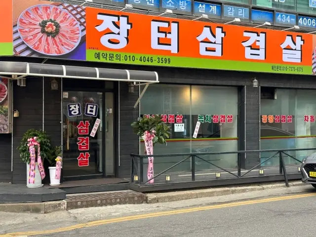 Jangteosamgyeopsal 写真 2