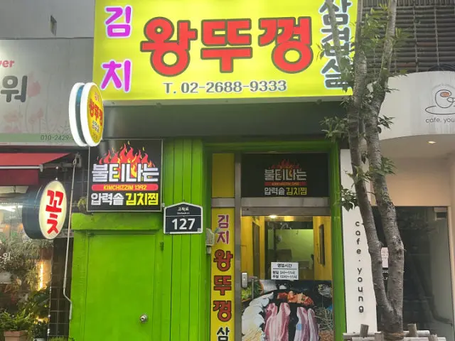 김치왕뚜껑삼겹살 사진 2