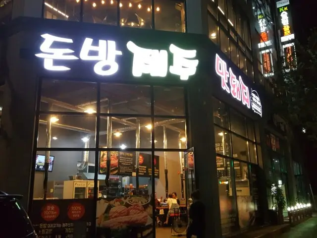 돈방제주맛돼지 사진 1