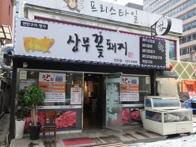 Sangmukkotdwaeji Cheonan Branch Korean Beef BBQ (Hanwoo) 1