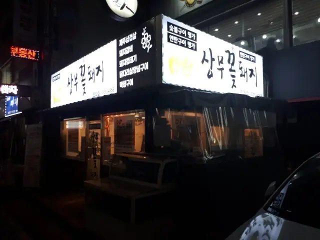 Sangmukkotdwaeji Cheonan Branch Korean Beef BBQ (Hanwoo) 2