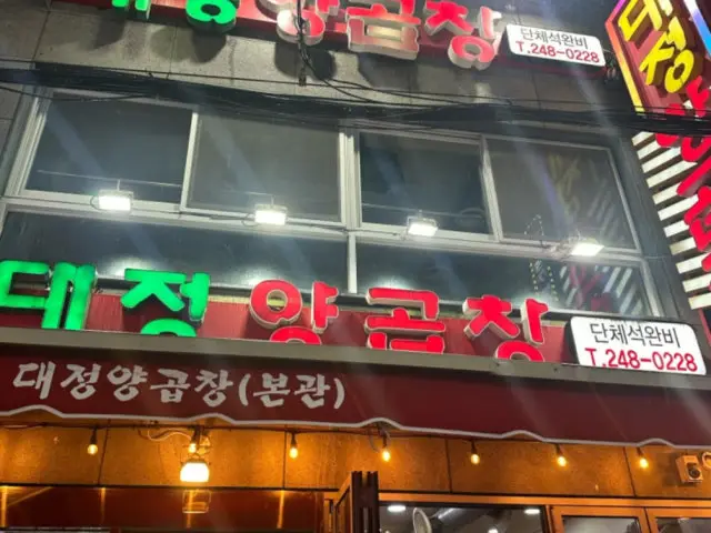 Daejeongyanggopchang 照片 1