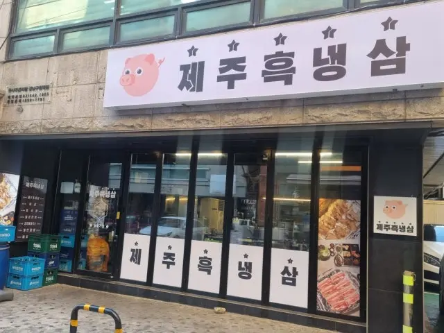 제주흑냉삼 강남구청역점 곱창·막창 사진 1