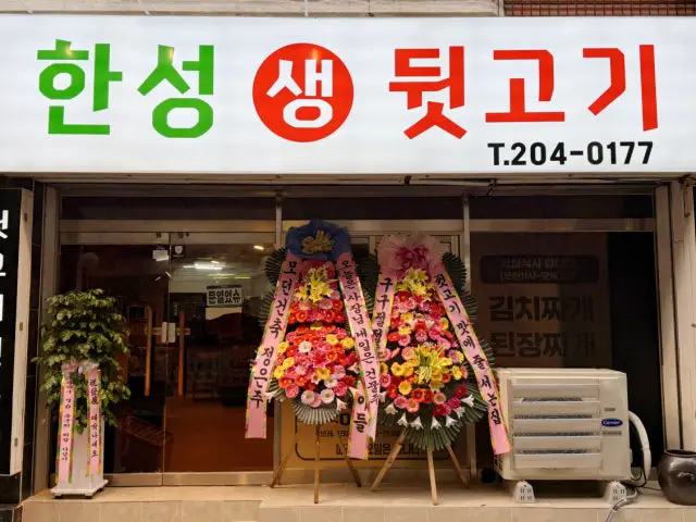 Hanseongsaengdwitgogi 写真 1