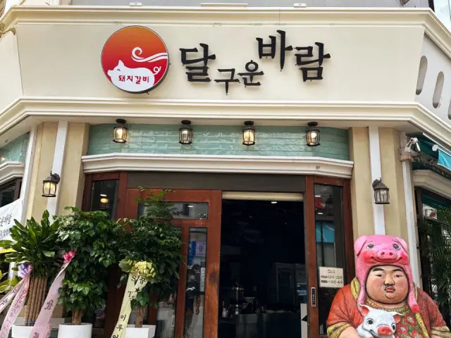 Dalguunbaram Dwaejigalbi Dongtanyeongcheon店