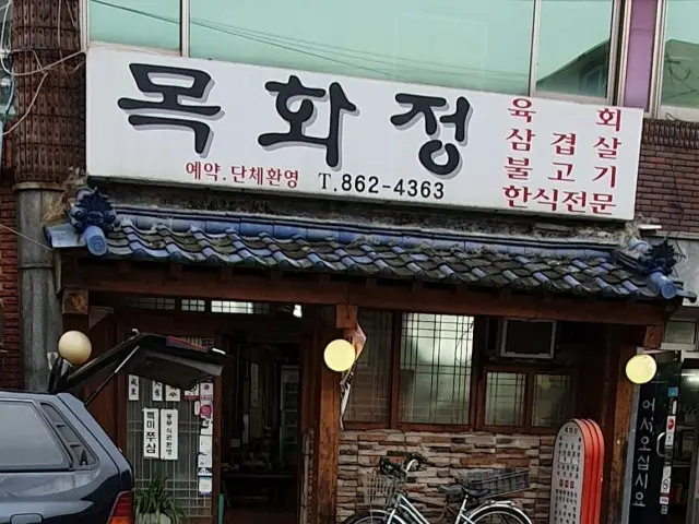 Mokhwajeong Old-School Korean BBQ 1