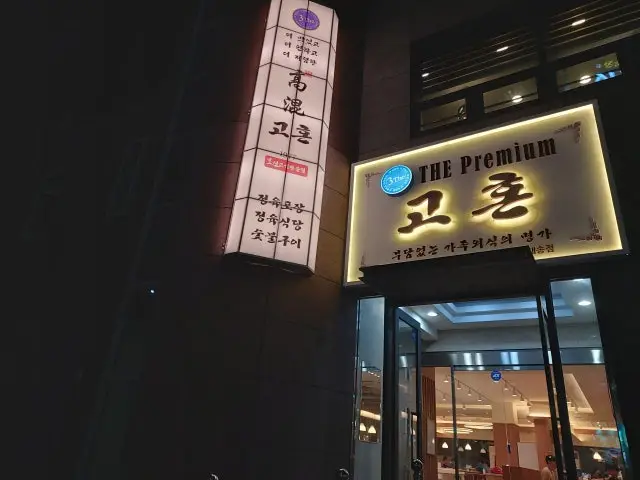 Gohon 写真 1