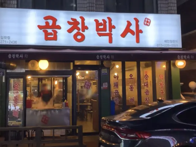 Gopchangbaksa Imhak Branch Gopchang (Grilled Intestines) 1