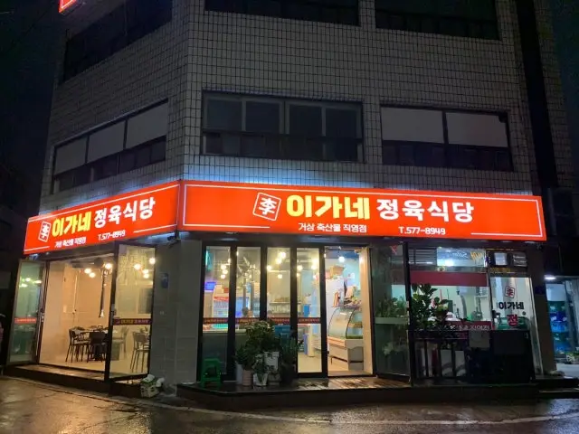 Iganejeongyuksikdang Butcher Shop BBQ 2