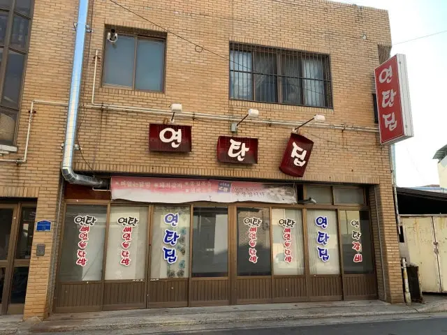 Yeontanjip 照片 1