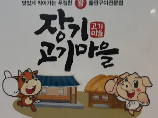Janggigogimaeul Korean BBQ with Private Rooms 1