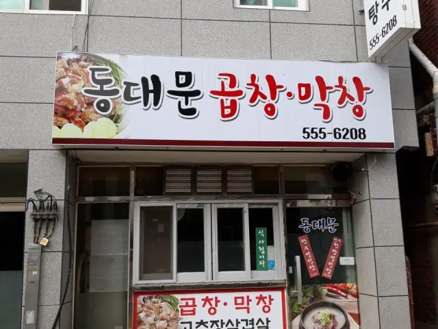 동대문곱창막창 사진 1