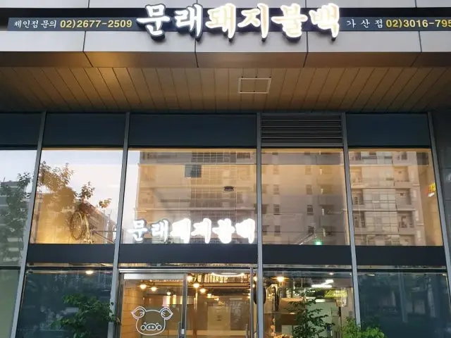 문래돼지불백 가산점 가성비 사진 1