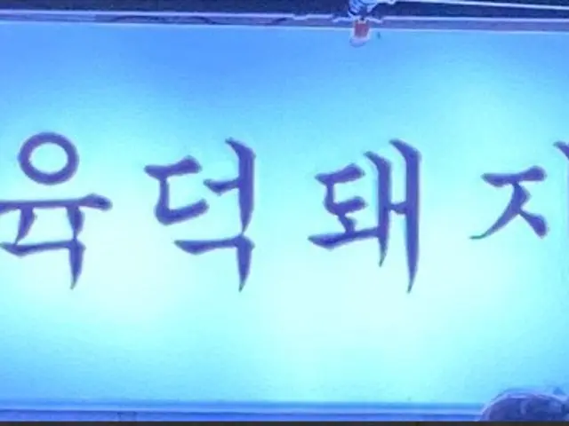 Yukdeokdwaeji Hwamyeong Branch Photos 2