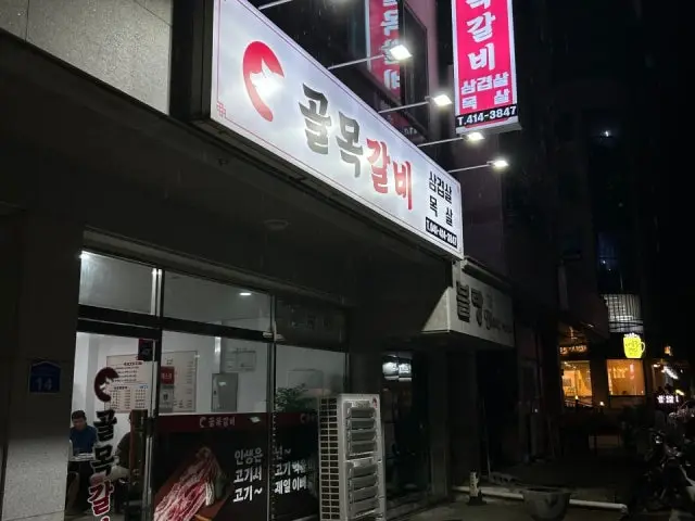 Golmokgalbi 写真 2