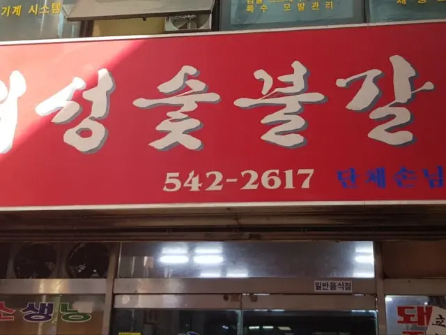 Daeseongsutbulgalbi 照片 1