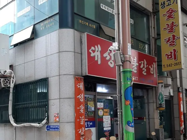 Daeseongsutbulgalbi 照片 2