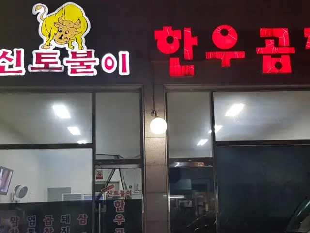 신토불이한우곱창 곱창·막창 사진 1
