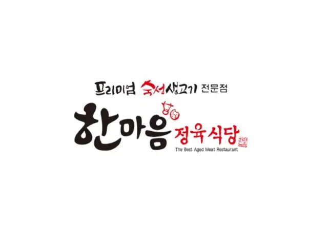 한마음정육식당 노량진역점 정육식당 사진 1