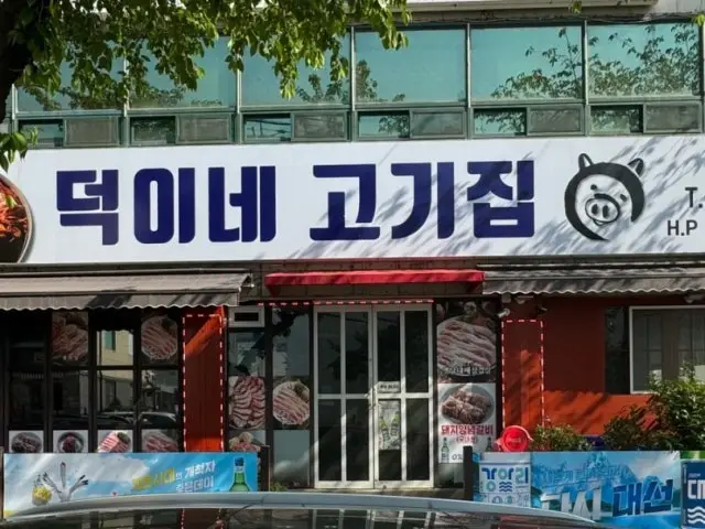 Deokine Gogijip Black Pork (Heukdwaeji) 1