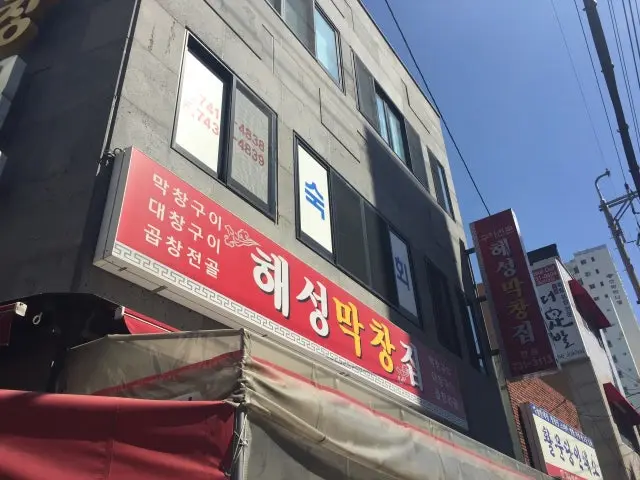 Haeseongmakchangjip Main Branch Gopchang (Grilled Intestines) 1