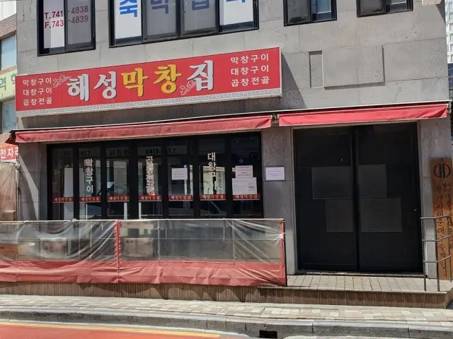 Haeseongmakchangjip Main Branch Gopchang (Grilled Intestines) 2