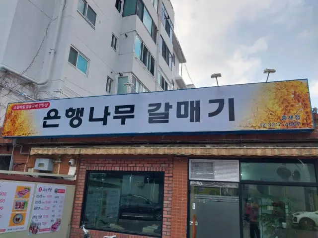 은행나무 갈매기 홍제점 삼겹살 사진 1